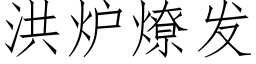 洪爐燎發 (仿宋矢量字庫)