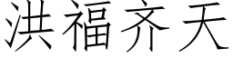 洪福齊天 (仿宋矢量字庫)