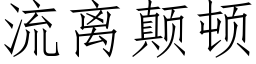 流離颠頓 (仿宋矢量字庫)