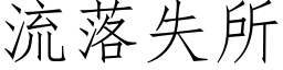 流落失所 (仿宋矢量字庫)