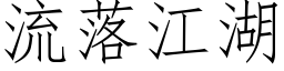 流落江湖 (仿宋矢量字庫)