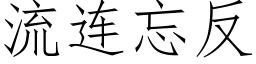 流連忘反 (仿宋矢量字庫)