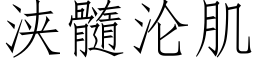 浃髓淪肌 (仿宋矢量字庫)