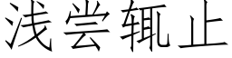 浅尝辄止 (仿宋矢量字库)