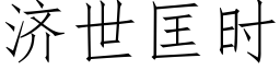 濟世匡時 (仿宋矢量字庫)