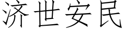 济世安民 (仿宋矢量字库)