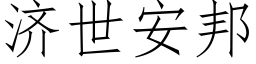 济世安邦 (仿宋矢量字库)