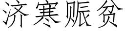 濟寒赈貧 (仿宋矢量字庫)