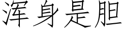 浑身是胆 (仿宋矢量字库)