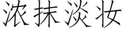 濃抹淡妝 (仿宋矢量字庫)