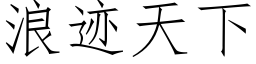 浪迹天下 (仿宋矢量字庫)