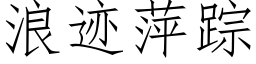 浪迹萍蹤 (仿宋矢量字庫)