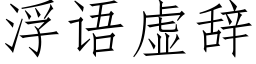 浮語虛辭 (仿宋矢量字庫)