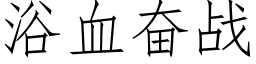 浴血奋战 (仿宋矢量字库)