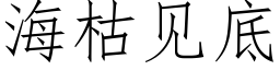 海枯见底 (仿宋矢量字库)