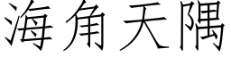 海角天隅 (仿宋矢量字庫)