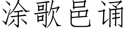 塗歌邑誦 (仿宋矢量字庫)