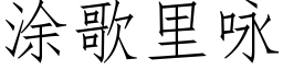 涂歌里咏 (仿宋矢量字库)