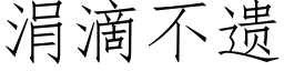 涓滴不遺 (仿宋矢量字庫)