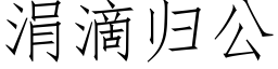 涓滴歸公 (仿宋矢量字庫)