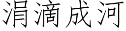 涓滴成河 (仿宋矢量字库)