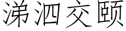 涕泗交頤 (仿宋矢量字庫)