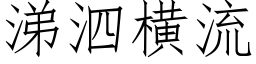 涕泗橫流 (仿宋矢量字庫)