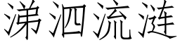 涕泗流漣 (仿宋矢量字庫)