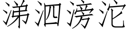 涕泗滂沱 (仿宋矢量字庫)