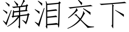 涕淚交下 (仿宋矢量字庫)