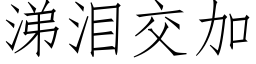 涕泪交加 (仿宋矢量字库)