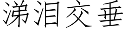 涕淚交垂 (仿宋矢量字庫)