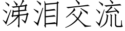 涕泪交流 (仿宋矢量字库)