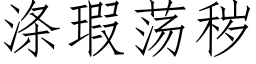 滌瑕蕩穢 (仿宋矢量字庫)