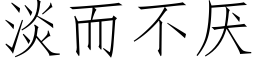 淡而不厭 (仿宋矢量字庫)