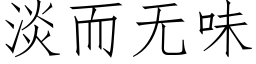 淡而无味 (仿宋矢量字库)