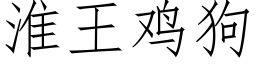 淮王雞狗 (仿宋矢量字庫)