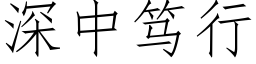 深中笃行 (仿宋矢量字库)