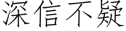 深信不疑 (仿宋矢量字库)