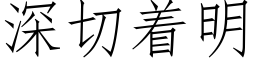 深切着明 (仿宋矢量字库)