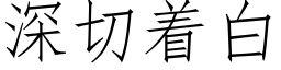 深切着白 (仿宋矢量字庫)