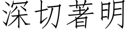 深切著明 (仿宋矢量字庫)