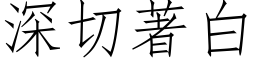 深切著白 (仿宋矢量字庫)