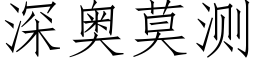 深奧莫測 (仿宋矢量字庫)