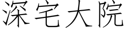 深宅大院 (仿宋矢量字庫)