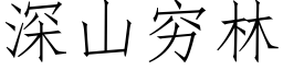 深山窮林 (仿宋矢量字庫)