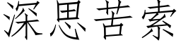 深思苦索 (仿宋矢量字庫)