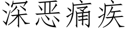 深惡痛疾 (仿宋矢量字庫)