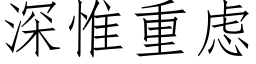 深惟重虑 (仿宋矢量字库)