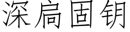 深扃固钥 (仿宋矢量字库)